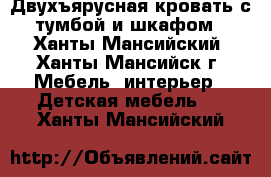 Двухъярусная кровать с тумбой и шкафом - Ханты-Мансийский, Ханты-Мансийск г. Мебель, интерьер » Детская мебель   . Ханты-Мансийский